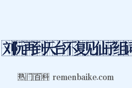 刘阮再到天台不复见仙子组词是什么意思的图片